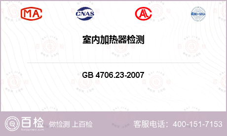 电气产品 GB 4706.23-