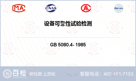 环境与可靠性试验 GB 5080.4- 1985 设备可靠性试验 可靠性测定试验的点估计和区间估计方法（指数分布） 