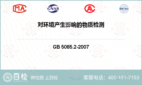 信息与通讯设备 GB 5085.2-2007 危险废物鉴别标准急性毒性初筛 