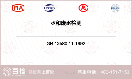 工业水 GB 13580.11-