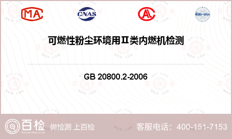 防爆电气设备 GB 20800.