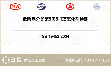氧化性危险货物检测GB 19452-2004