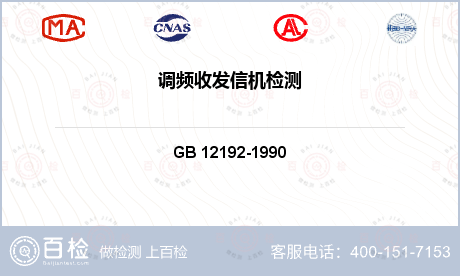 通信系统 GB 12192-19