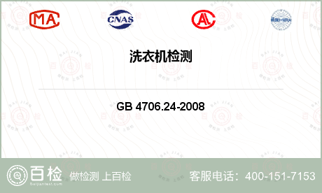 家用电器 GB 4706.24-2008 家用和类似用途电器的安全 洗衣机的特殊要求 