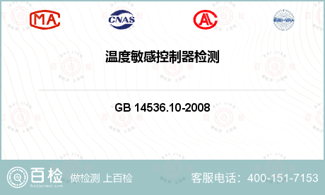 电气产品 GB 14536.10-2008 家用和类似用途电自动控制器 温度敏感控制器的特殊要求 