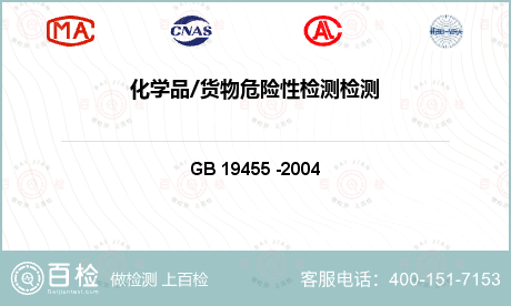 化工产品类 GB 19455 -