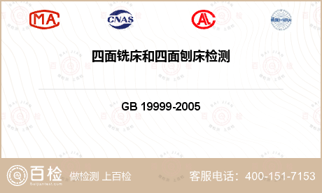 木工机械类 GB 19999-2