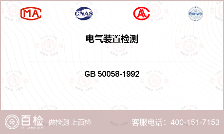电气产品 GB 50058-19