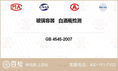 酒类及含酒精饮料 GB 4545