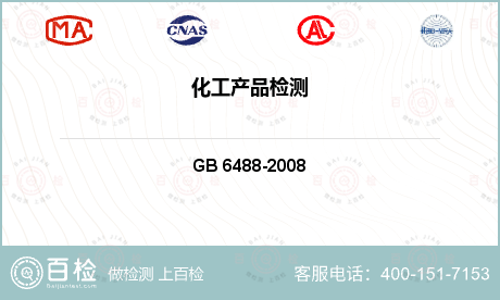 化工品及化学品 GB 6488-2008 液体化工产品 折光率的测定(20℃) 