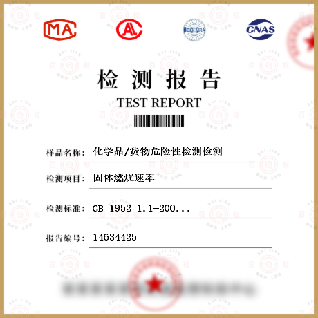 化工产品类 GB 1952 1.1-2004 易燃固体危险货物危险特性检验安全规范 