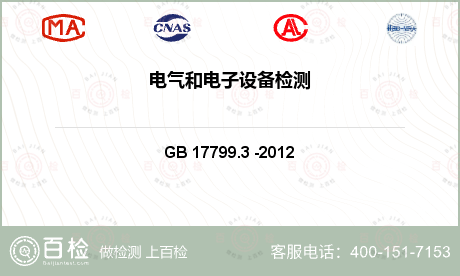 电工产品 GB 17799.3 -2012 电磁兼容 通用标准 居住,商业和轻工业环境中的发射标准 