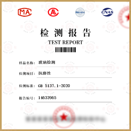 汽车安全玻璃力学性能检测GB/T 5137.1-2020