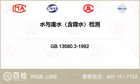 发动机及附件 GB 13580.3-1992 大气降水电导率的测定方法 