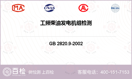 发电设备 GB 2820.9-2