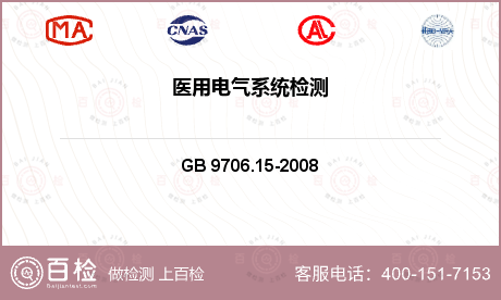 电气产品 GB 9706.15-
