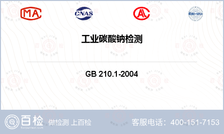 无机化工 GB 210.1-2004 工业碳酸钠 
