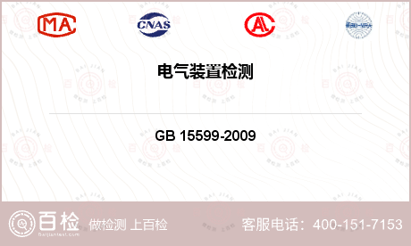电气产品 GB 15599-20