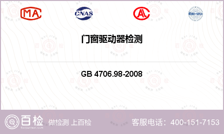 其他检测 GB 4706.98-2008 闸门、房门和窗的驱动装置的特殊要求 