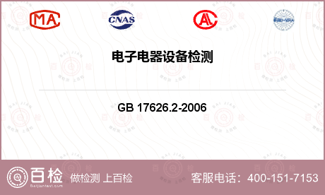电工产品 GB 17626.2-