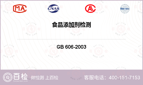 其他检测 GB 606-2003