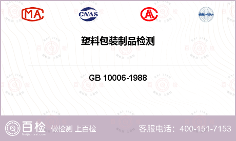 包装材料 GB 10006-19