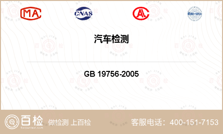 汽车柴油机排放量检测GB 19756-2005