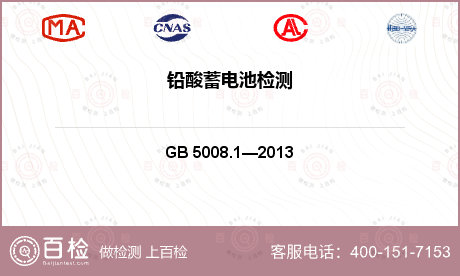 信息与通讯设备 GB 5008.1—2013 起动用铅酸蓄电池技术条件 
