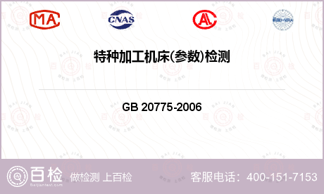 GB 20775-2006 熔融沉积快速成形机床 安全防护技术要求