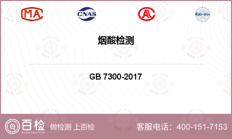 化学助剂 GB 7300-2017 饲料添加剂 烟酸 
