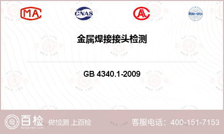 金属材料维氏硬度检测GB/T 4340.1-2009