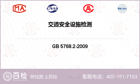 交通 GB 5768.2-200