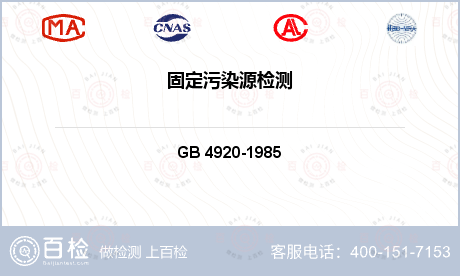 空气质量 GB 4920-198