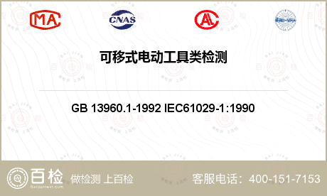 电动工具 GB 13960.1-1992 IEC61029-1:1990 可移式电动工具的安全第一部分：一般要求 