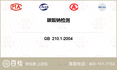 工业碳酸钠检测GB 210.1-