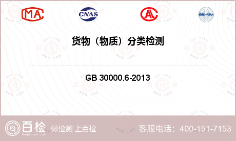 化学分析 GB 30000.6-2013 化学品分类和标签规范 第6部分 加压气体 