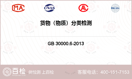 化学分析 GB 30000.6-