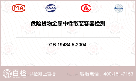 包装材料 GB 19434.5-2004 危险货物金属中型散装容器检验安全规范 性能检验 
