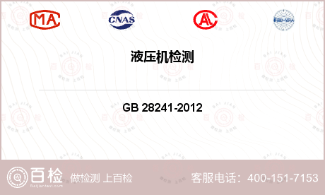 GB 28241-2012 液压