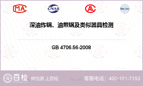 其他检测 GB 4706.56-