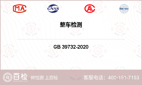 汽车电子电气产品 GB 39732-2020 汽车事件数据记录系统 