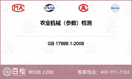 农业设备 GB 17888.1-