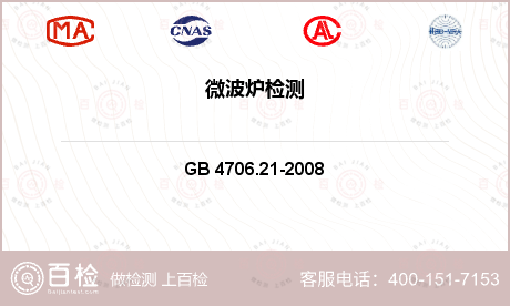 电器附件 GB 4706.21-2008 家用和类似用途电器的安全 微波炉,包括组合型微波炉的特殊要求 