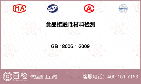 其他检测 GB 18006.1-