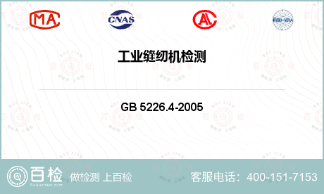 工业产品 GB 5226.4-2