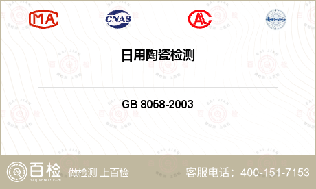 水泥及其制品 GB 8058-2003 陶瓷烹调器铅、镉溶出量允许极限和检测方法 