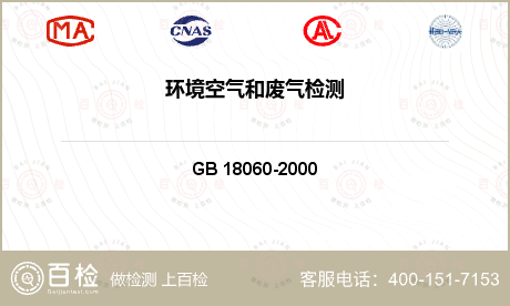 空气质量 GB 18060-20