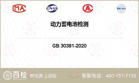 电池 GB 30381-2020