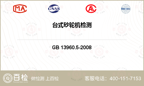 台式砂轮机检测GB/T 3883.305-2021