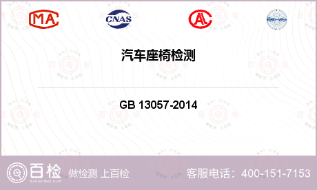 客车座椅及其车辆固定件检测GB 13057-2014
